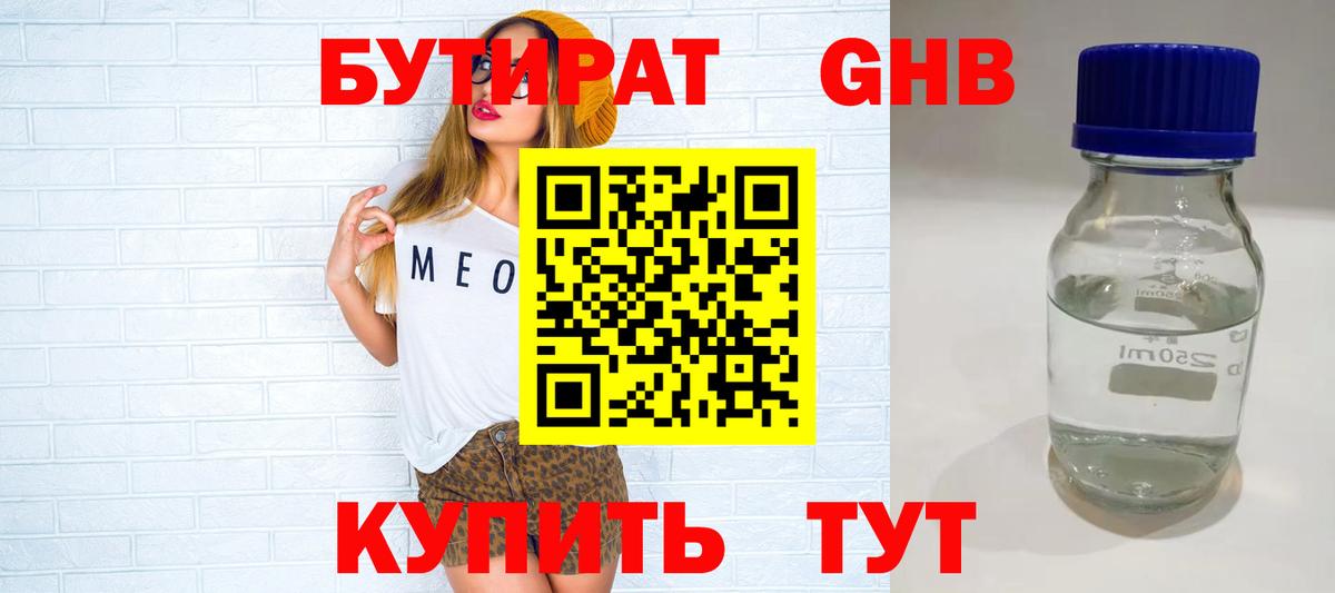 БУТИРАТ Butirat Советск
