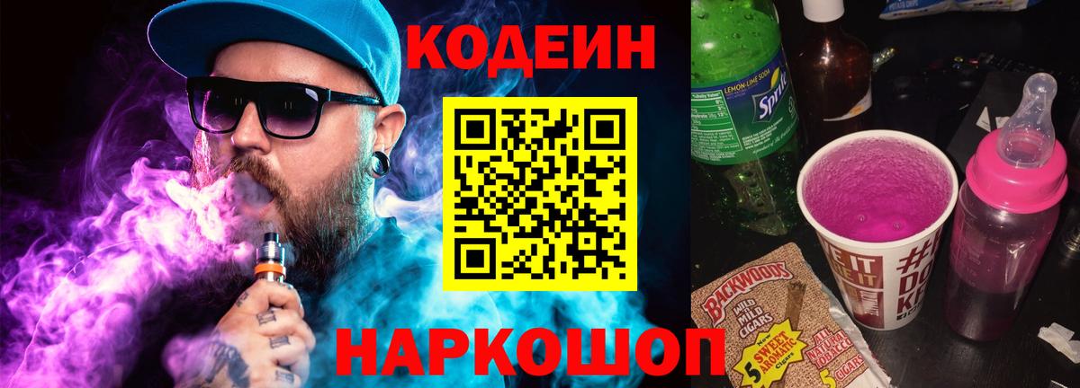 Codein Purple Drank  Вход с VPN  Кодеиновый сироп Lean напиток Lean (лин)  где купить наркотик  Советск 